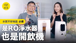 GPLUS純喝水RO逆滲透瞬熱開飲機｜冰・溫・熱一機搞定 [upl. by Ettezzus]