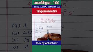 Trick Trigonometry । त्रिकोणमिति । shorts trending maths 1m 1million trigonometry [upl. by Ayeki91]