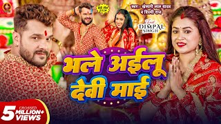 Video  भले अईलू देवी माई  Khesari Lal Yadav  Bhale Ailu Devi Maai  Shilpi Raj  Dimpal Singh [upl. by Newol234]