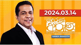 Derana Aruna  දෙරණ අරුණ  Sri Lankas Breakfast Show  20240314 [upl. by Ayotna]