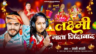 dipawali ke ganaलक्ष्मी माता जिंदाबादLaxmi puja songdiwali ka ganadipawali ka ganadiwali Song [upl. by Anelah]