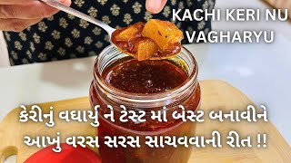 હવે આખું વરસ લો આ કેરી ના વઘારીયા ની મોજ Kachi Keri Nu Vagharyu  Keri nu shaak  Gujarati Recipe [upl. by Ahsiened]