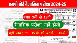 बड़ी ख़बरत्रैमासिक परीक्षा 202425Mp BoardClass 9th to 12thTraimasik Pariksha 202425 नहीं होगी [upl. by Heda913]