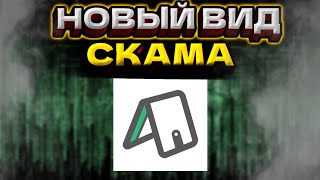 Новый уровень скама скам проект AdWallet  Будь осторожнее [upl. by Idrahs]