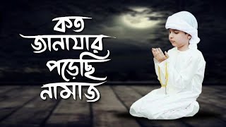 কোকিল কণ্ঠে মরমি গজল । Koto Janazar Porechi Namaj । কত জানাযার পড়েছি নামাজ। HM Monirul Islam [upl. by Cocke]