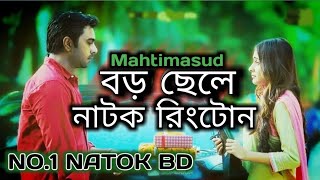 Boro Chele Natok Ringtoneবড় ছেলে নাটক রিংটোন।Apurbo amp Mehazabin ChowdhuryMahtimasud [upl. by Klein]