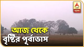 Rain in West Bengal From Today  Weather News  ABP Ananda [upl. by Lucky367]