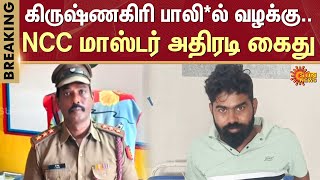 NCC Master Arrest  Fake NCC camp  Krishnagiri  Private School  Police  Sivaraman  Sun News [upl. by Niraa]