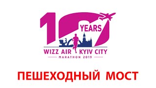 Пешеходный мост 🏃 Wizz Air Kyiv City Marathon 2019 [upl. by Christal]