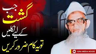 Gasht Ki Mukammal Aur Aasan Tarteeb  Maulana Umar Sahab Palanpuri RA Bayan [upl. by Hubey214]