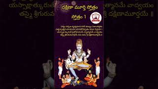 Learn dakshinamurthy stotram 1 gurupournami special  VASAVI SISTERS [upl. by Sokram805]