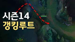 롤 시즌14 정글가이드 갱킹루트 [upl. by Redyr]