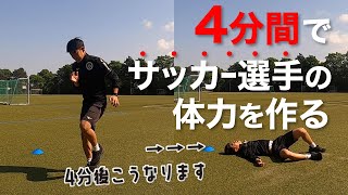 【筋トレ】オフシーズンはこれでOK！4分間でサッカー選手の体力を作る【ドイツサッカー】 [upl. by Christianson]