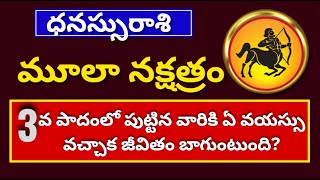 మూలా నక్షత్ర 3వ పాదంMula Nakshatra Dhanu Rashi Moola Nakshatra Characteristics in Telugu [upl. by Oecam]