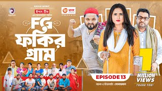 Fokir Gram  ফকির গ্রাম  Bangla New Natok  Sajal Sabuj Ifti Shahin Rabina Mim  EP 13 [upl. by Vardon]