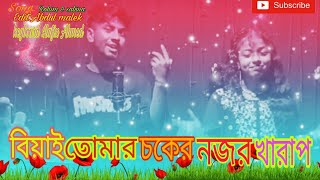 বিয়াই তোমার চোখের নজর এতো যে খারাপ🤦Biyai tomar chokher nojor ato je kharap viralvideo trending [upl. by Aleehs]