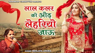 2023 का जबरदस्त राजस्थानी लोकगीत  लाल कलर को ओढ़ लेहरियो जाऊ  Hemlata Arora  Marwadi Dj Song [upl. by Kinzer]