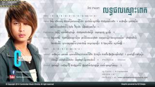 កែវ វាសនា  លទ្ធផលស្មោះពេក Lyric amp Chord By Cambodian Music Chord [upl. by Yonina344]