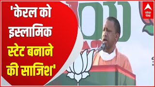 केरल को इस्लामिक स्टेट बनाने की साजिश है Love Jihad CM Yogi Adityanath  ABP Ganga [upl. by Sirah]