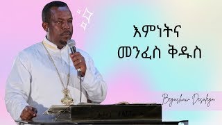 Diakon Begashaw Desalegn  የዲያቆን በጋሻው ደሳለኝ ስብከት  መሐሉ አይነገርም ቁጥር 1  እኔ እግዚአብሔር እንደሆንኩ ታውቃላችው [upl. by Jania]