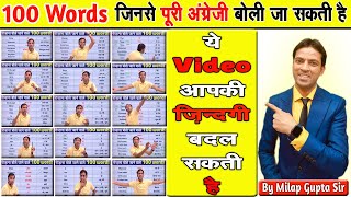 सिर्फ ये 100 शब्दों से आप अंग्रेज़ी बोलेंगे  100 Daily Used English Words with Hindi  Vocabulary [upl. by Sarson380]