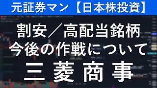 三菱商事（8058） 元証券マン【日本株投資】 [upl. by Iveksarap]