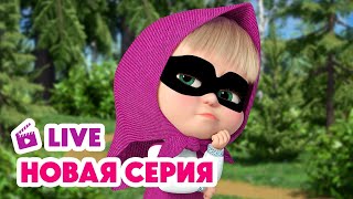 🔴 ПРЯМОЙ ЭФИР LIVE Маша и Медведь💥 НОВАЯ СЕРИЯ 💥 Тайное общество секретных помощников 🐷🐰👌 [upl. by Myk365]