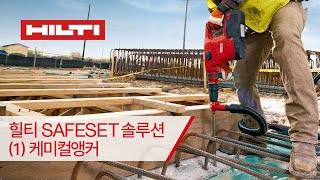 HILTI Solution 힐티 SAFESET 솔루션 케미컬앵커 [upl. by Griffy]