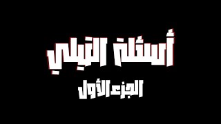 1 أجاوب على أسئلة التيلي Tellonym l [upl. by Dirgni]