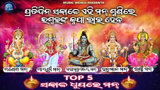 Top 5 Sakala Dhupare Mantra  Mantra For Positive Energy  Morning Mantra  5 Powerful Mantra [upl. by Premer]