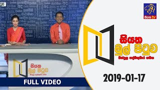 Siyatha Mul Pituwa with Bandula Padmakumara  17  01  2019 [upl. by Beniamino]