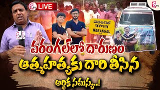 LIVE 🔴 యువ జర్నలిస్ట్ ఆ కారణం అదేనా  Yoiung Journalist Yogi Reddy Hanamkonda Warangal [upl. by Dorris104]