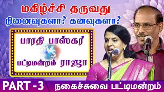 சொந்த வீடு என்பதே கனவு வீடுதான் Bharathi Baskar Speech  Raja Comedy Pattimandram Part3 [upl. by Hagan]