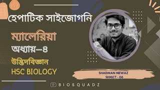 হেপাটিক সাইজোগনি  অনুজীব  অধ্যায়৪ Chapter4  উদ্ভিদবিজ্ঞান Botany  HSC Biology [upl. by Aluap]