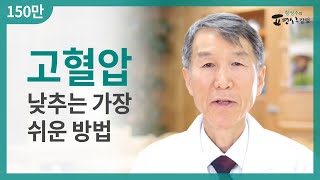 고혈압 낮추는 가장 쉬운 방법 [upl. by Kenn]