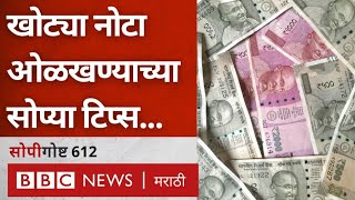 Fake Rupee Notes कशा ओळखायच्या 5002000 रुपये नोटा  Demonetization  सोपी गोष्ट 612 [upl. by Cob]