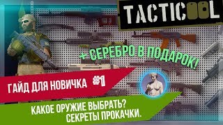 TACTICOOL Гайд 1 Выбор оружия и основы грамотной прокачки [upl. by Meehsar]