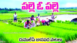 పల్లె ఓ పల్లె  దుములేపే జానపద పల్లె ఫోక్ పాటలు  Telangana Folk Songs Palle Patalu  Palle vo palle [upl. by Vassar]