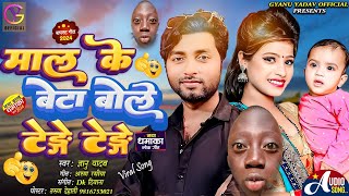 Gyanu yadav new maithili song 2024  Tenge Tenge  माल के बेटा बोले टेङे टेङे [upl. by Nnaarat]