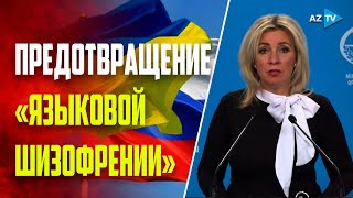 В МИД России заявили о возможном принудительном лечение за общение на русском языке в Украине [upl. by Omar]