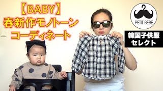 【韓国子供服】春夏新作ベビー・キッズコーディネート紹介。ファッション 子供服 コーディネート [upl. by Ainegul]