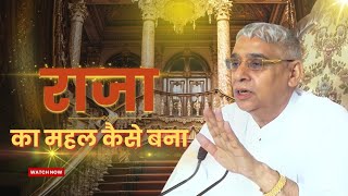 राजा का महल कैसे बना।Sant Rampal Ji Maharaj Satsang [upl. by Eahsat606]