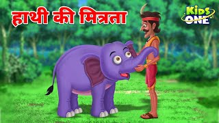 हाथी की मित्रता 🐘 Panchtantra Ki Kahaniyan 🐘 Moral Stories 🐘 Hindi Kahaniya 🐘 Fairy Tales [upl. by Bordie]