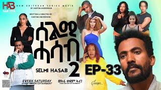 SELMI HASAB 2 EP 33 BY HABTOM ANDEBERHAN neweritreanfilm2024 eritreannewcomedy eritreanmovie2024 [upl. by Huppert]