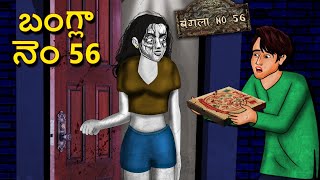 బంగ్లా నెం 56  Telugu Stories  Stories in Telugu  Telugu Horror Kathalu  Koo Koo TV [upl. by Nerrol]