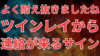 サイレント期間終了です！ツインレイ男性から嬉しい連絡が来る前兆サイン [upl. by Cannon102]