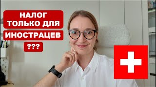 Налог в Швейцарии который платят только иностранцы  Quellensteuer [upl. by Adnale822]