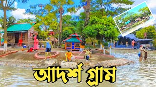 আদর্শ গ্রাম ড্রিম হলিডে পার্ক  আদর্শ গ্রাম  Dream Holiday park narsingdi  adorsho gram [upl. by Pack]