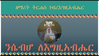 ዘማሪት ትርሐስ ገብረ እግዚአብሔር ሓድሽ መዝሙር  ንሴብሆ ለእግዚአብሔር  Zemarit Tirhas Gebre Egziabhier New Album [upl. by Oidacra]