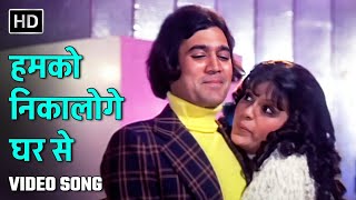 हमको निकालोगे घर से  Humko Nikaloge Ghar Se  Chhailla Babu 1977  Rajesh Khanna Zeenat Aman [upl. by Yorle]